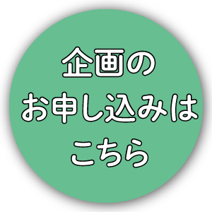 企画に申し込みたい！