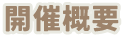 開催概要