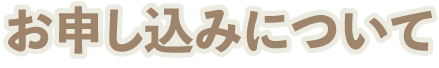 お申込について