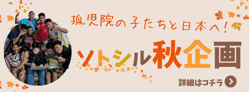 ソトシル秋企画
