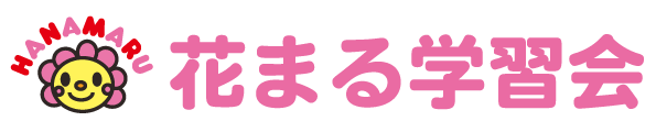 花まる学習会