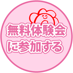 無料体験会に参加する