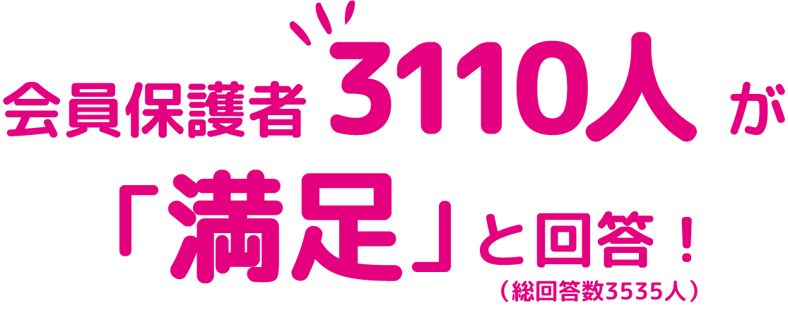 会員保護者3110人が「満足」と回答！